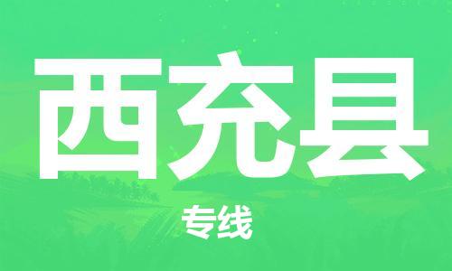 邯鄲到西充縣物流專(zhuān)線(xiàn)-西充縣到邯鄲貨運公司-安全可靠
