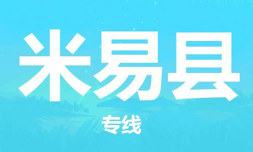 邯鄲到米易縣物流專(zhuān)線(xiàn)-米易縣到邯鄲貨運公司-安全可靠
