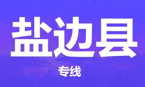 邯鄲到鹽邊縣物流專(zhuān)線(xiàn)-鹽邊縣到邯鄲貨運公司-安全可靠