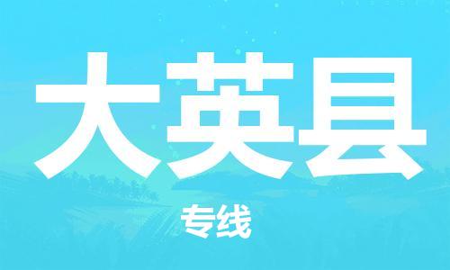 邯鄲到大英縣物流專(zhuān)線(xiàn)-大英縣到邯鄲貨運公司-安全可靠