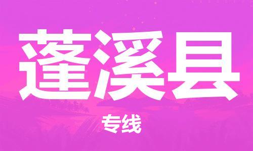 邯鄲到蓬溪縣物流專(zhuān)線(xiàn)-蓬溪縣到邯鄲貨運公司-安全可靠