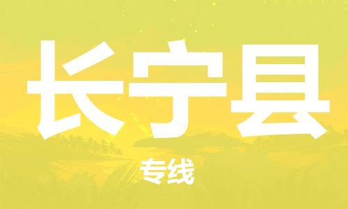 邯鄲到長(cháng)寧縣物流專(zhuān)線(xiàn)-長(cháng)寧縣到邯鄲貨運公司-安全可靠