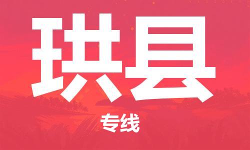 邯鄲到珙縣物流專(zhuān)線(xiàn)-珙縣到邯鄲貨運公司-安全可靠