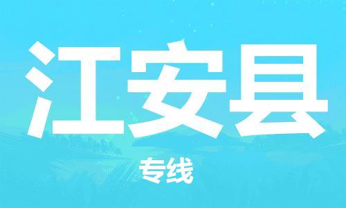邯鄲到江安縣物流專(zhuān)線(xiàn)-江安縣到邯鄲貨運公司-安全可靠
