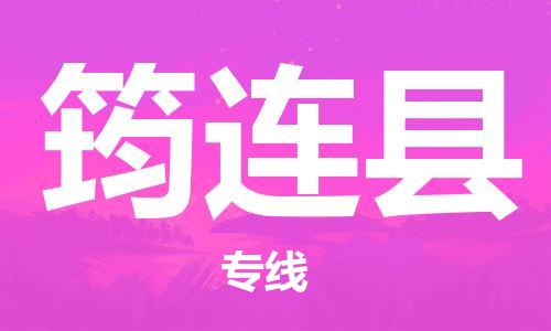 邯鄲到筠連縣物流專(zhuān)線(xiàn)-筠連縣到邯鄲貨運公司-安全可靠