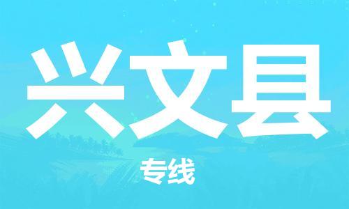 邯鄲到興文縣物流專(zhuān)線(xiàn)-興文縣到邯鄲貨運公司-安全可靠