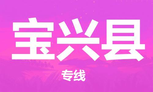 邯鄲到寶興縣物流專(zhuān)線(xiàn)-寶興縣到邯鄲貨運公司-安全可靠