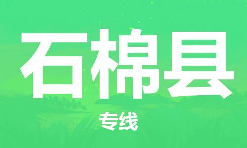 邯鄲到石棉縣物流專(zhuān)線(xiàn)-石棉縣到邯鄲貨運公司-安全可靠