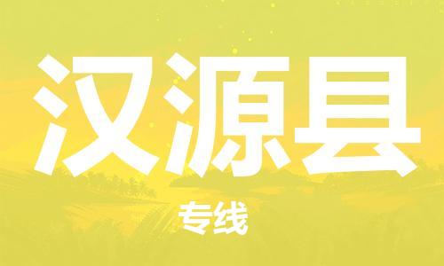 邯鄲到漢源縣物流專(zhuān)線(xiàn)-漢源縣到邯鄲貨運公司-安全可靠