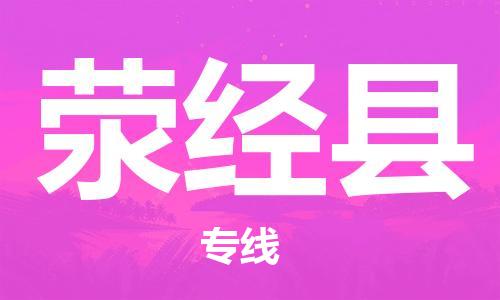 邯鄲到滎經(jīng)縣物流專(zhuān)線(xiàn)-滎經(jīng)縣到邯鄲貨運公司-安全可靠