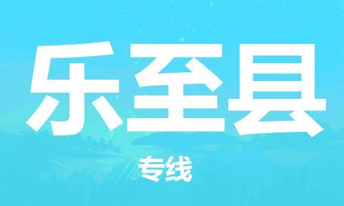 邯鄲到樂(lè )至縣物流專(zhuān)線(xiàn)-樂(lè )至縣到邯鄲貨運公司-安全可靠