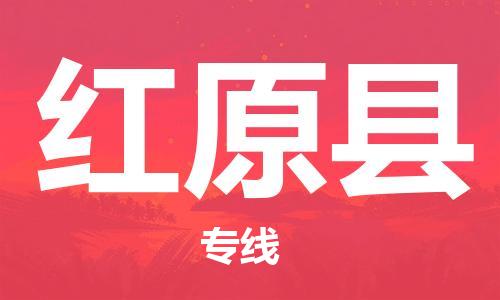 邯鄲到紅原縣物流專(zhuān)線(xiàn)-紅原縣到邯鄲貨運公司-安全可靠