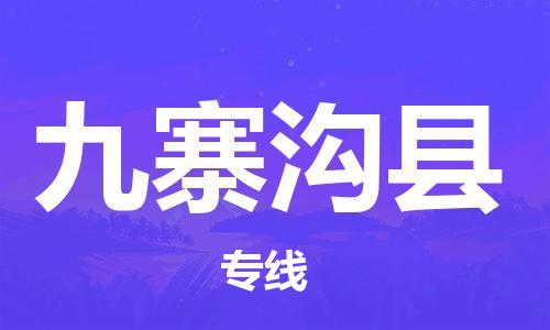 邯鄲到九寨溝縣物流專(zhuān)線(xiàn)-九寨溝縣到邯鄲貨運公司-安全可靠