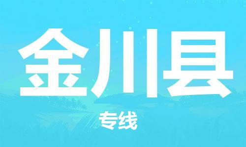 邯鄲到金川縣物流專(zhuān)線(xiàn)-金川縣到邯鄲貨運公司-安全可靠