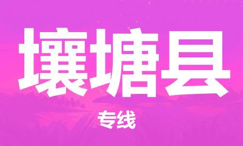 邯鄲到壤塘縣物流專(zhuān)線(xiàn)-壤塘縣到邯鄲貨運公司-安全可靠