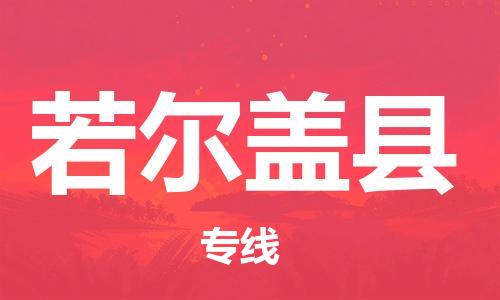 邯鄲到若爾蓋縣物流專(zhuān)線(xiàn)-若爾蓋縣到邯鄲貨運公司-安全可靠