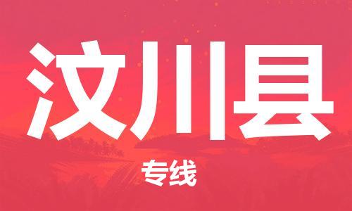 邯鄲到汶川縣物流專(zhuān)線(xiàn)-汶川縣到邯鄲貨運公司-安全可靠
