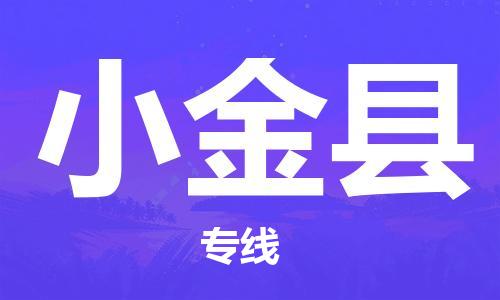 邯鄲到小金縣物流專(zhuān)線(xiàn)-小金縣到邯鄲貨運公司-安全可靠