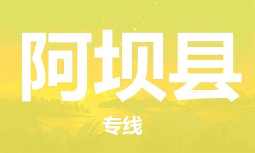 邯鄲到阿壩縣物流專(zhuān)線(xiàn)-阿壩縣到邯鄲貨運公司-安全可靠