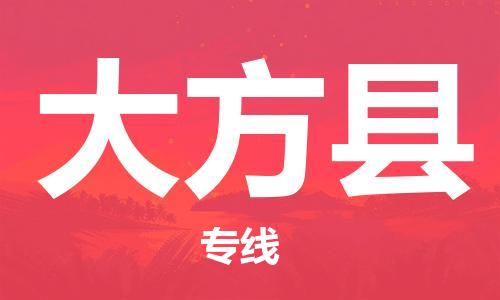 邯鄲到大方縣物流專(zhuān)線(xiàn)-大方縣到邯鄲貨運公司-安全可靠