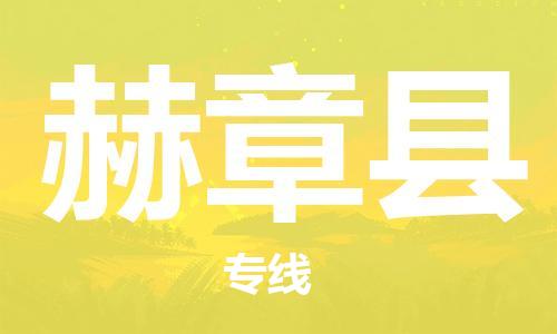 邯鄲到赫章縣物流專(zhuān)線(xiàn)-赫章縣到邯鄲貨運公司-安全可靠