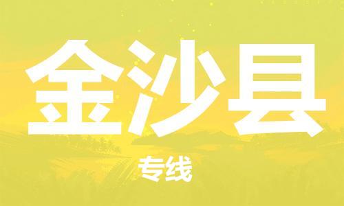 邯鄲到金沙縣物流專(zhuān)線(xiàn)-金沙縣到邯鄲貨運公司-安全可靠