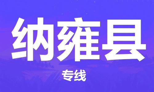 邯鄲到納雍縣物流專(zhuān)線(xiàn)-納雍縣到邯鄲貨運公司-安全可靠