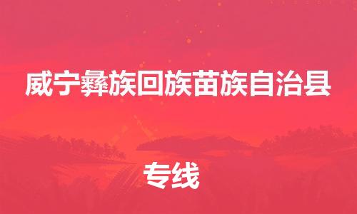 邯鄲到威寧彝族回族苗族自治縣物流專(zhuān)線(xiàn)-威寧彝族回族苗族自治縣到邯鄲貨運公司-安全可靠