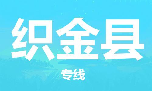 邯鄲到織金縣物流專(zhuān)線(xiàn)-織金縣到邯鄲貨運公司-安全可靠