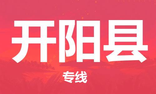 邯鄲到開(kāi)陽(yáng)縣物流專(zhuān)線(xiàn)-開(kāi)陽(yáng)縣到邯鄲貨運公司-安全可靠