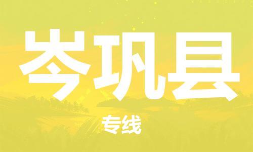 邯鄲到岑鞏縣物流專(zhuān)線(xiàn)-岑鞏縣到邯鄲貨運公司-安全可靠