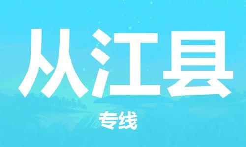 邯鄲到從江縣物流專(zhuān)線(xiàn)-從江縣到邯鄲貨運公司-安全可靠