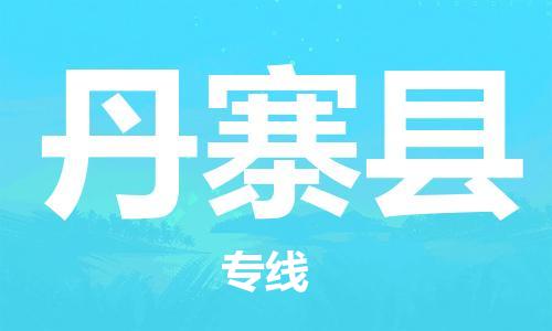 邯鄲到丹寨縣物流專(zhuān)線(xiàn)-丹寨縣到邯鄲貨運公司-安全可靠