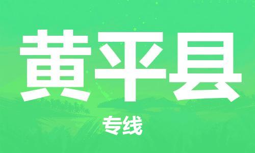 邯鄲到黃平縣物流專(zhuān)線(xiàn)-黃平縣到邯鄲貨運公司-安全可靠