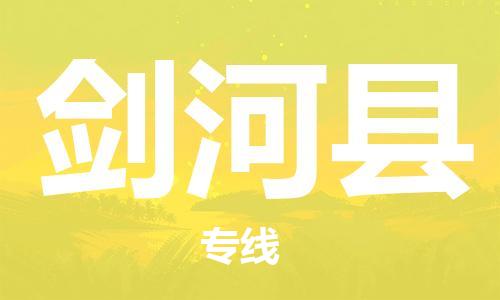 邯鄲到劍河縣物流專(zhuān)線(xiàn)-劍河縣到邯鄲貨運公司-安全可靠