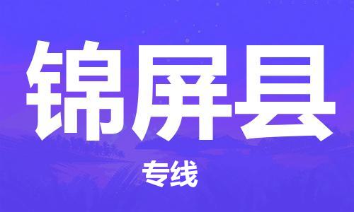 邯鄲到錦屏縣物流專(zhuān)線(xiàn)-錦屏縣到邯鄲貨運公司-安全可靠