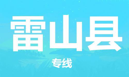 邯鄲到雷山縣物流專(zhuān)線(xiàn)-雷山縣到邯鄲貨運公司-安全可靠