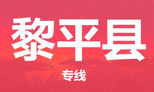 邯鄲到黎平縣物流專(zhuān)線(xiàn)-黎平縣到邯鄲貨運公司-安全可靠