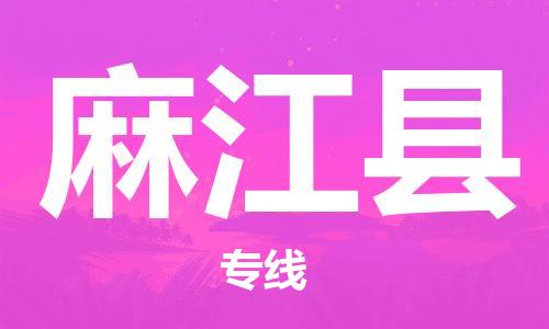 邯鄲到麻江縣物流專(zhuān)線(xiàn)-麻江縣到邯鄲貨運公司-安全可靠