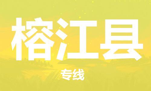 邯鄲到榕江縣物流專(zhuān)線(xiàn)-榕江縣到邯鄲貨運公司-安全可靠