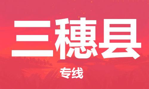 邯鄲到三穗縣物流專(zhuān)線(xiàn)-三穗縣到邯鄲貨運公司-安全可靠