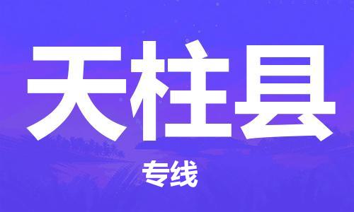 邯鄲到天柱縣物流專(zhuān)線(xiàn)-天柱縣到邯鄲貨運公司-安全可靠