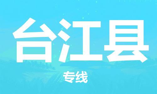 邯鄲到臺江縣物流專(zhuān)線(xiàn)-臺江縣到邯鄲貨運公司-安全可靠