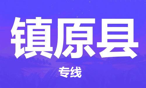 邯鄲到鎮遠縣物流專(zhuān)線(xiàn)-鎮遠縣到邯鄲貨運公司-安全可靠