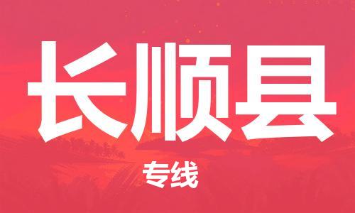 邯鄲到長(cháng)順縣物流專(zhuān)線(xiàn)-長(cháng)順縣到邯鄲貨運公司-安全可靠