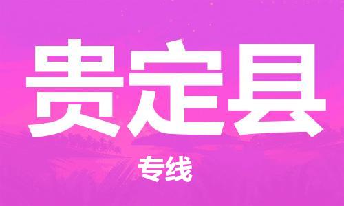 邯鄲到貴定縣物流專(zhuān)線(xiàn)-貴定縣到邯鄲貨運公司-安全可靠