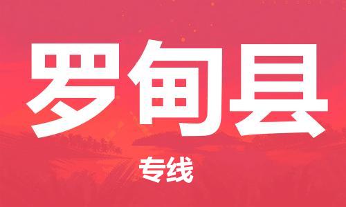 邯鄲到羅甸縣物流專(zhuān)線(xiàn)-羅甸縣到邯鄲貨運公司-安全可靠