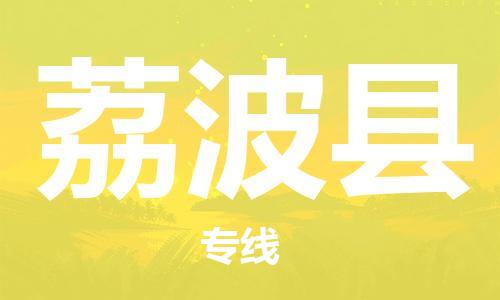邯鄲到荔波縣物流專(zhuān)線(xiàn)-荔波縣到邯鄲貨運公司-安全可靠