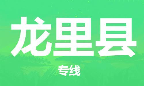 邯鄲到龍里縣物流專(zhuān)線(xiàn)-龍里縣到邯鄲貨運公司-安全可靠