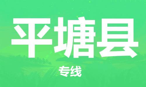 邯鄲到平塘縣物流專(zhuān)線(xiàn)-平塘縣到邯鄲貨運公司-安全可靠